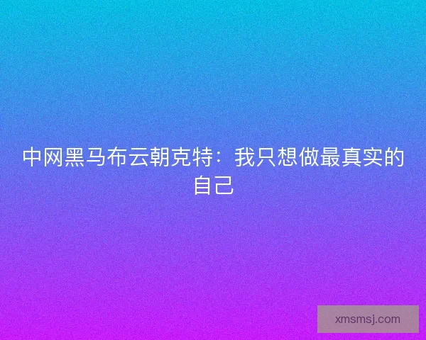 中网黑马布云朝克特：我只想做最真实的自己