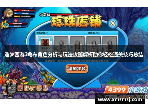 造梦西游3龟布角色分析与玩法攻略解析助你轻松通关技巧总结
