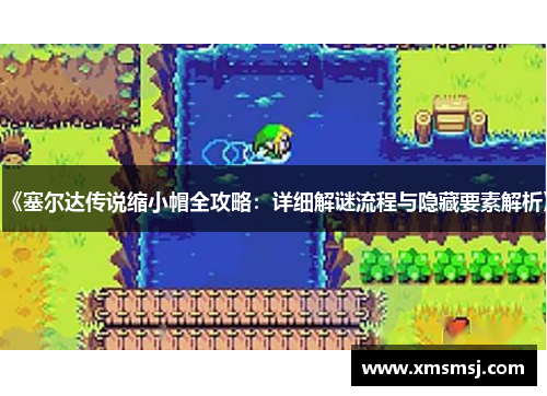 《塞尔达传说缩小帽全攻略：详细解谜流程与隐藏要素解析》