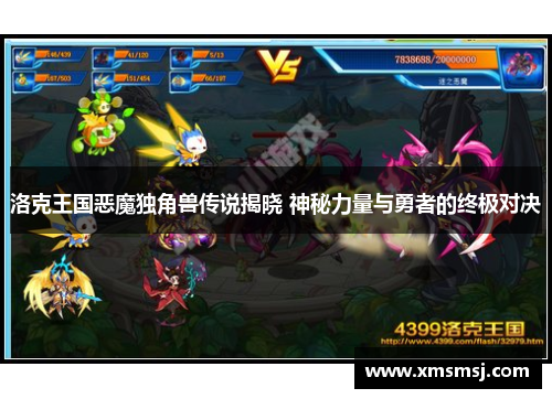 洛克王国恶魔独角兽传说揭晓 神秘力量与勇者的终极对决