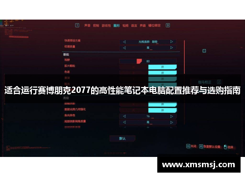 适合运行赛博朋克2077的高性能笔记本电脑配置推荐与选购指南