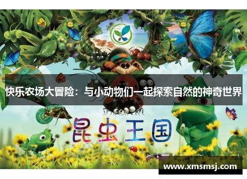 快乐农场大冒险：与小动物们一起探索自然的神奇世界