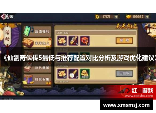 《仙剑奇侠传5最低与推荐配置对比分析及游戏优化建议》