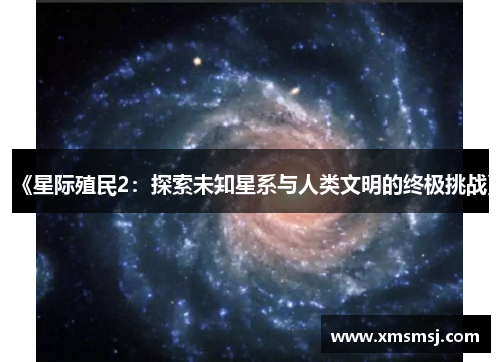 《星际殖民2：探索未知星系与人类文明的终极挑战》