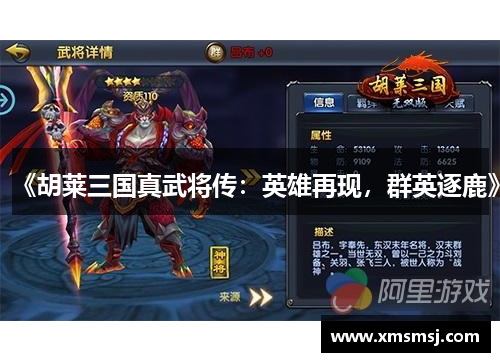 《胡莱三国真武将传：英雄再现，群英逐鹿》
