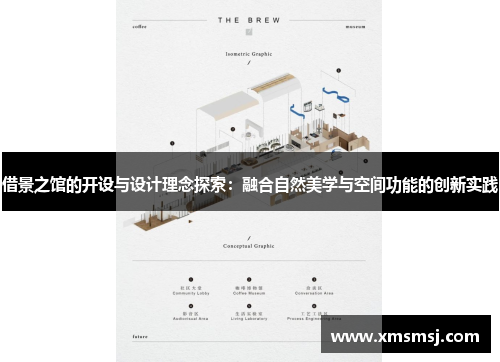 借景之馆的开设与设计理念探索：融合自然美学与空间功能的创新实践