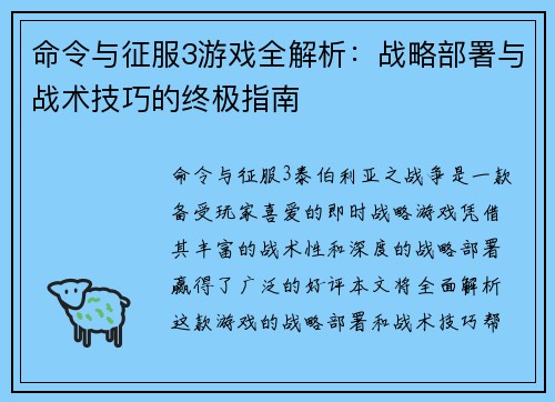 命令与征服3游戏全解析：战略部署与战术技巧的终极指南