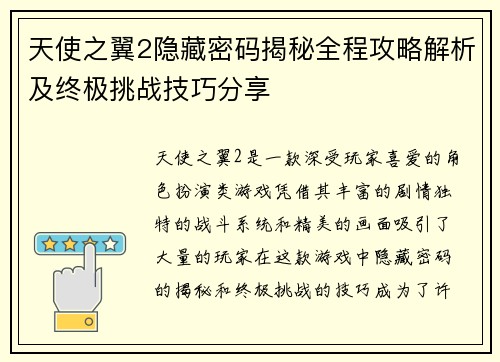 天使之翼2隐藏密码揭秘全程攻略解析及终极挑战技巧分享