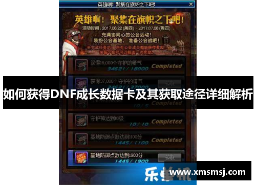 如何获得DNF成长数据卡及其获取途径详细解析