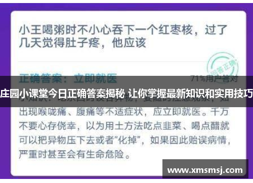 庄园小课堂今日正确答案揭秘 让你掌握最新知识和实用技巧