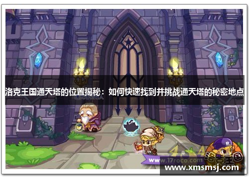 洛克王国通天塔的位置揭秘：如何快速找到并挑战通天塔的秘密地点