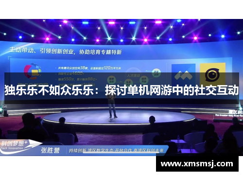独乐乐不如众乐乐：探讨单机网游中的社交互动