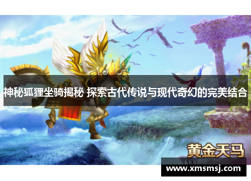 神秘狐狸坐骑揭秘 探索古代传说与现代奇幻的完美结合