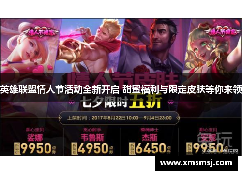 英雄联盟情人节活动全新开启 甜蜜福利与限定皮肤等你来领