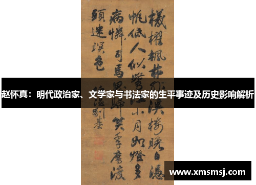赵怀真：明代政治家、文学家与书法家的生平事迹及历史影响解析