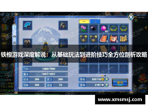 铁根游戏深度解说：从基础玩法到进阶技巧全方位剖析攻略