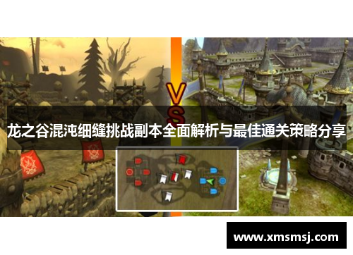 龙之谷混沌细缝挑战副本全面解析与最佳通关策略分享