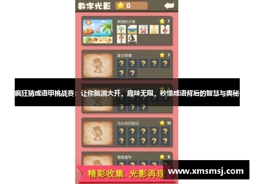 疯狂猜成语甲挑战赛：让你脑洞大开，趣味无限，秒懂成语背后的智慧与奥秘