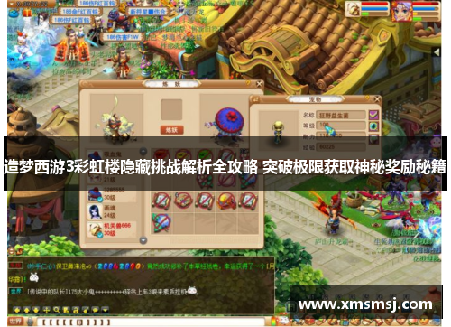 造梦西游3彩虹楼隐藏挑战解析全攻略 突破极限获取神秘奖励秘籍