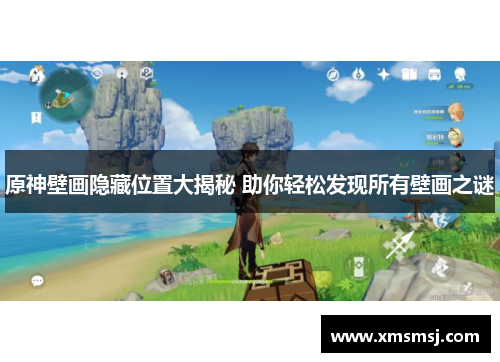 原神壁画隐藏位置大揭秘 助你轻松发现所有壁画之谜