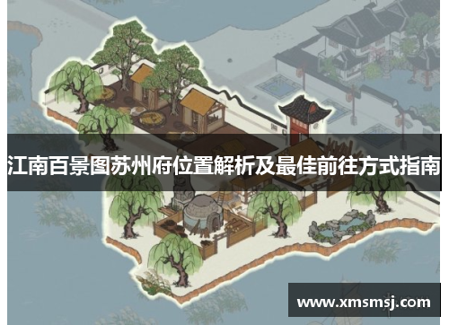 江南百景图苏州府位置解析及最佳前往方式指南