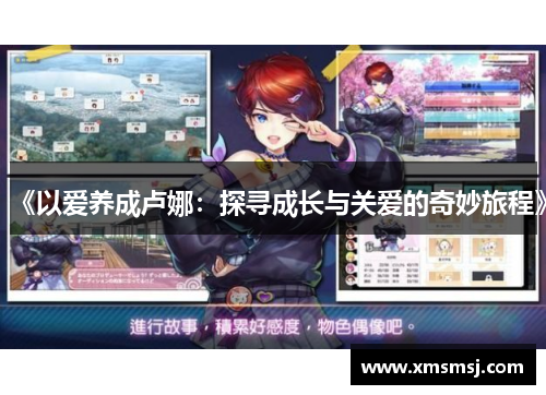 《以爱养成卢娜：探寻成长与关爱的奇妙旅程》