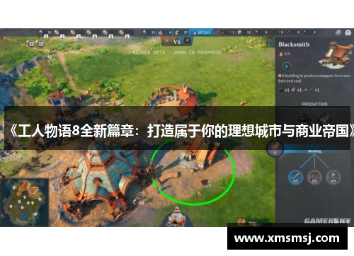 《工人物语8全新篇章：打造属于你的理想城市与商业帝国》