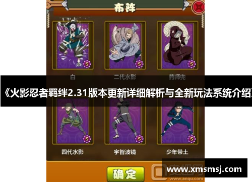 《火影忍者羁绊2.31版本更新详细解析与全新玩法系统介绍》