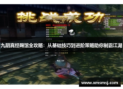 九阴真经踢馆全攻略：从基础技巧到进阶策略助你制霸江湖