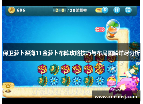 保卫萝卜深海11金萝卜布阵攻略技巧与布局图解详尽分析
