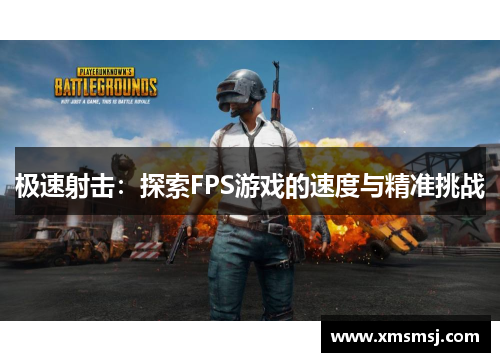 极速射击：探索FPS游戏的速度与精准挑战