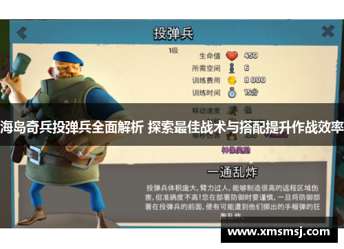 海岛奇兵投弹兵全面解析 探索最佳战术与搭配提升作战效率