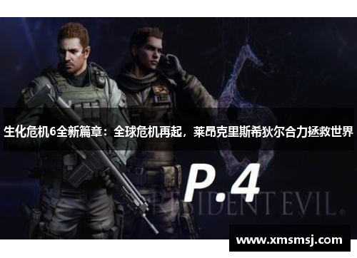 生化危机6全新篇章：全球危机再起，莱昂克里斯希狄尔合力拯救世界