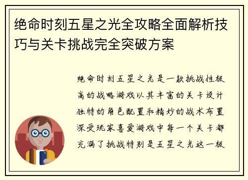 绝命时刻五星之光全攻略全面解析技巧与关卡挑战完全突破方案