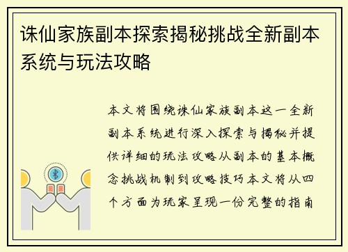 诛仙家族副本探索揭秘挑战全新副本系统与玩法攻略