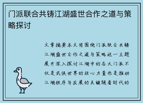 门派联合共铸江湖盛世合作之道与策略探讨