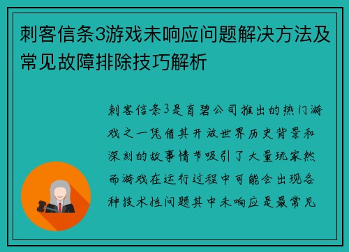 刺客信条3游戏未响应问题解决方法及常见故障排除技巧解析