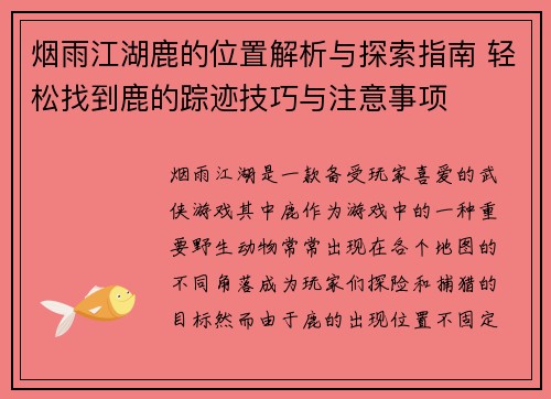 烟雨江湖鹿的位置解析与探索指南 轻松找到鹿的踪迹技巧与注意事项