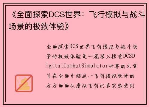 《全面探索DCS世界：飞行模拟与战斗场景的极致体验》