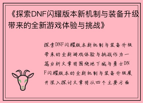 《探索DNF闪耀版本新机制与装备升级带来的全新游戏体验与挑战》