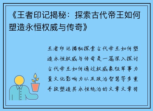 《王者印记揭秘：探索古代帝王如何塑造永恒权威与传奇》