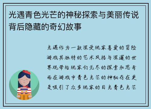 光遇青色光芒的神秘探索与美丽传说背后隐藏的奇幻故事