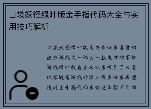 口袋妖怪绿叶版金手指代码大全与实用技巧解析