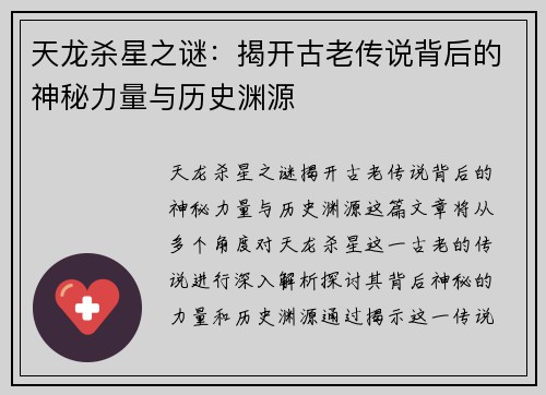 天龙杀星之谜：揭开古老传说背后的神秘力量与历史渊源