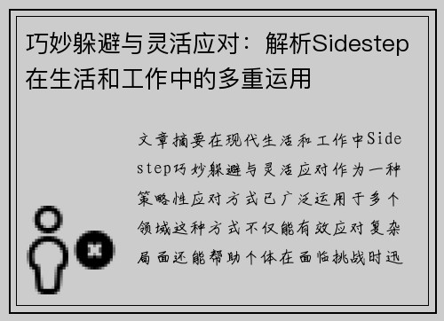 巧妙躲避与灵活应对：解析Sidestep在生活和工作中的多重运用