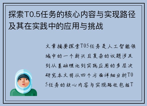 探索T0.5任务的核心内容与实现路径及其在实践中的应用与挑战