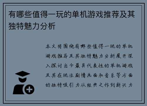 有哪些值得一玩的单机游戏推荐及其独特魅力分析