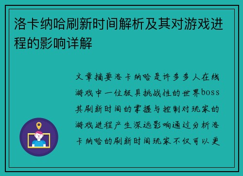 洛卡纳哈刷新时间解析及其对游戏进程的影响详解