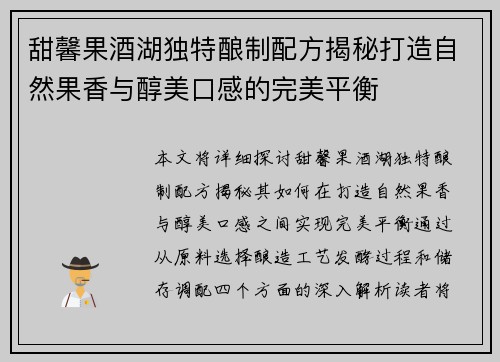 甜馨果酒湖独特酿制配方揭秘打造自然果香与醇美口感的完美平衡