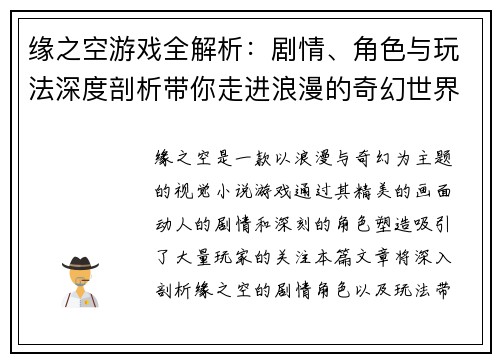 缘之空游戏全解析：剧情、角色与玩法深度剖析带你走进浪漫的奇幻世界